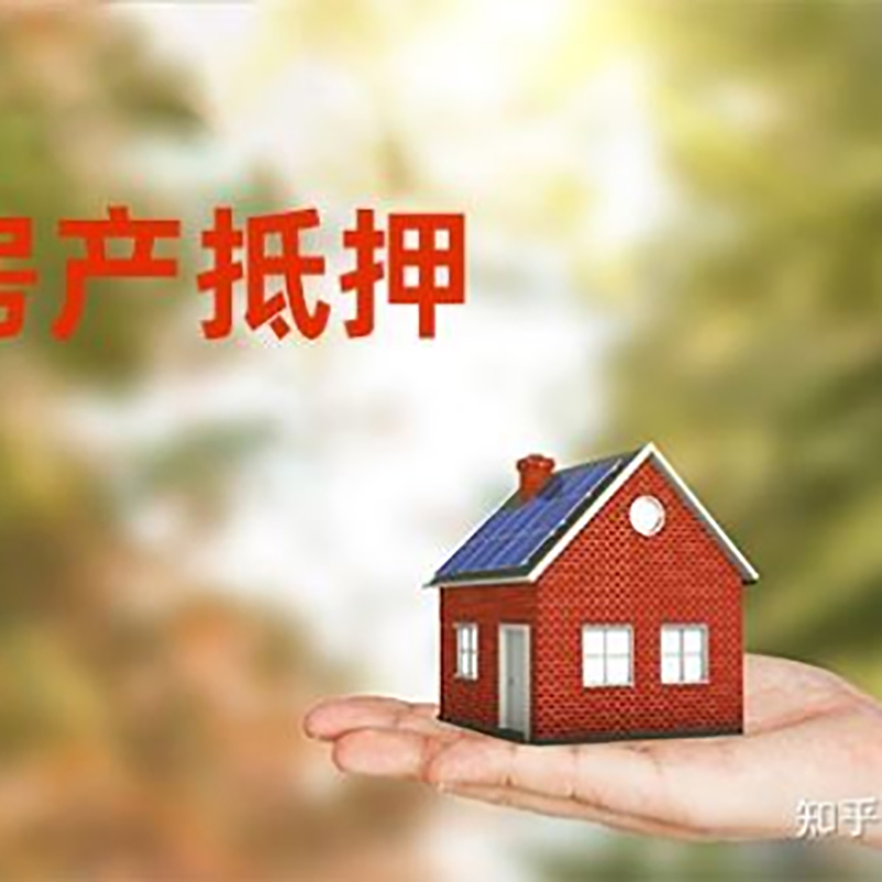 天津房屋抵押贷款办理优势及劣势