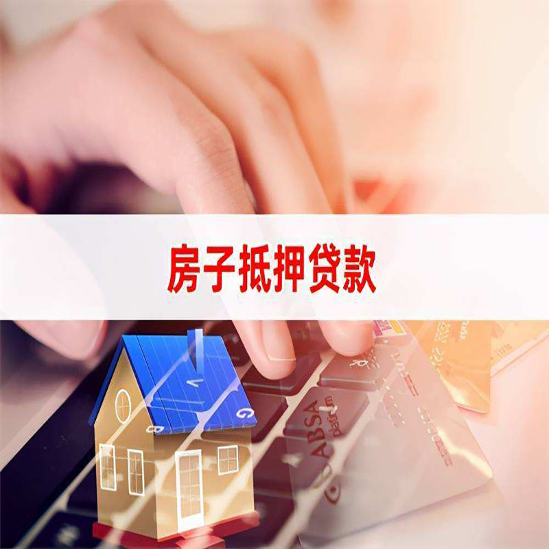 天津房产抵押贷款条件|住房抵押贷款|银行房屋抵押贷款