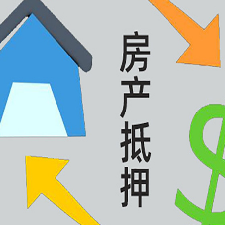 天津房屋抵押贷款怎么办理